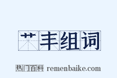 艹丰组词是什么意思的图片